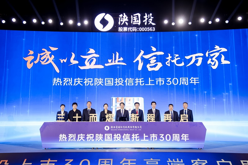 121705045280914935.jpg 8.“诚以立业 信托万家 陕国投信托上市30周年”点亮仪式.jpg