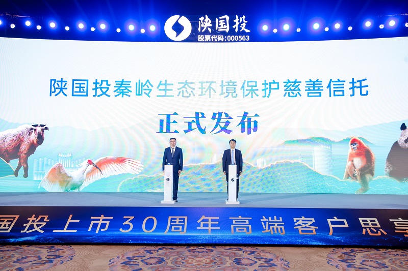 121705045340260483.jpg 9.陕国投秦岭生态环境保护慈善信托发布仪式.jpg
